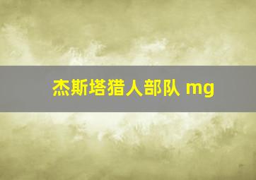 杰斯塔猎人部队 mg